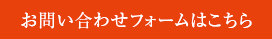 お問い合わせフォームはこちら