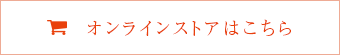 オンラインストアはこちら