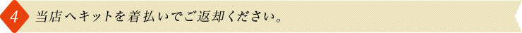 4.当店へキットを着払いでご返却ください。
