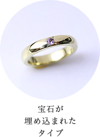 宝石が埋め込まれたタイプ