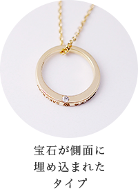 宝石が側面に埋め込まれたタイプ