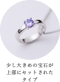 少し大きめの宝石が上部にセットされたタイプ