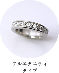 フルエタニティタイプ