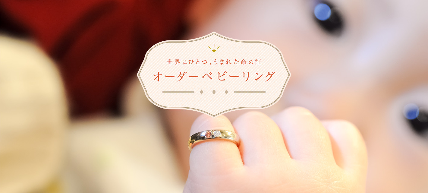 世界にひとつ、うまれた命の証 オーダーベビーリング