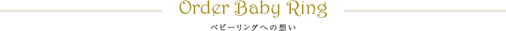 ベビーリングへの想い