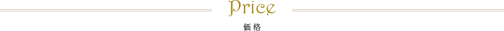Price 価格