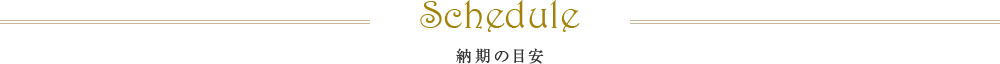 Schedule 納期の目安