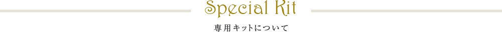 Special Kit 専用キット